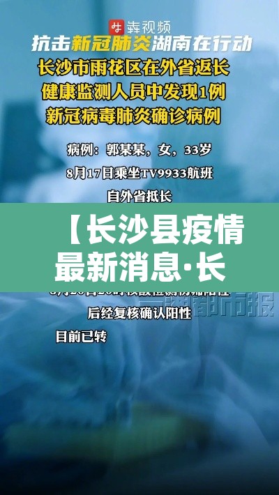 【长沙县疫情最新消息·长沙县疫情最新新闻】 【长沙县疫情最新消息·长沙县疫情最新新闻】
