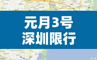 元月3号深圳限行不:元月3号深圳限行不限行吗 元月3号深圳限行不:元月3号深圳限行不限行吗