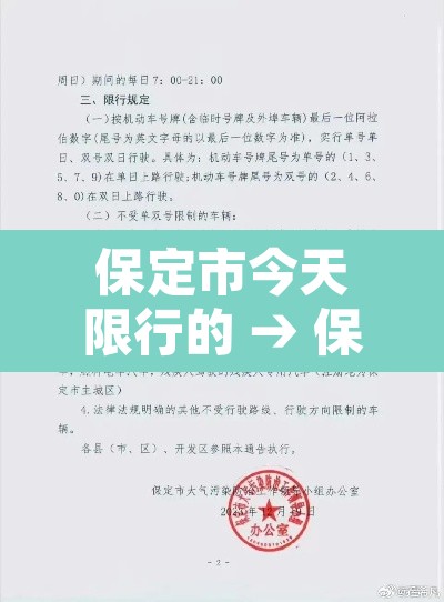 保定市今天限行的 → 保定今天限行什么 保定市今天限行的 → 保定今天限行什么