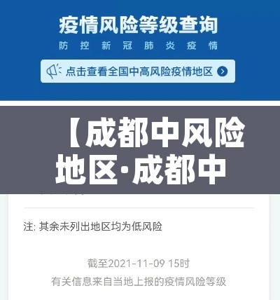 【成都中风险地区·成都中风险区划分最新】