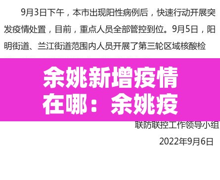 余姚新增疫情在哪:余姚疫情通报 余姚新增疫情在哪:余姚疫情通报