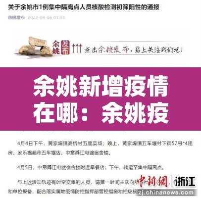 余姚新增疫情在哪：余姚疫情通报