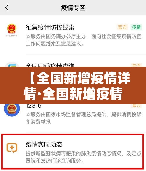 【全国新增疫情详情·全国新增疫情情况】 【全国新增疫情详情·全国新增疫情情况】