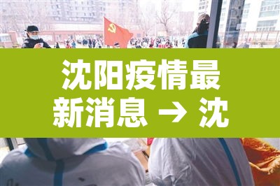 沈阳疫情最新消息 → 沈阳疫情最新消息今日头条 沈阳疫情最新消息 → 沈阳疫情最新消息今日头条