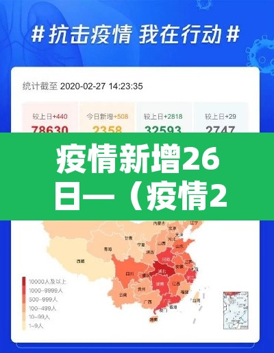 疫情新增26日—（疫情26日最新消息）