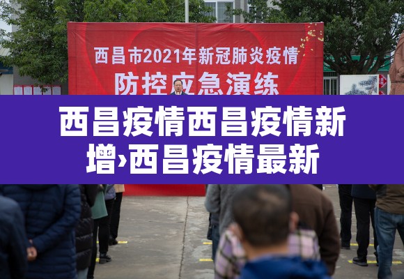 西昌疫情西昌疫情新增›西昌疫情最新 西昌疫情西昌疫情新增›西昌疫情最新