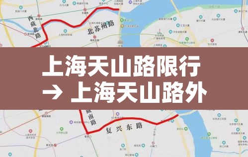 上海天山路限行 → 上海天山路外地车限行吗 上海天山路限行 → 上海天山路外地车限行吗