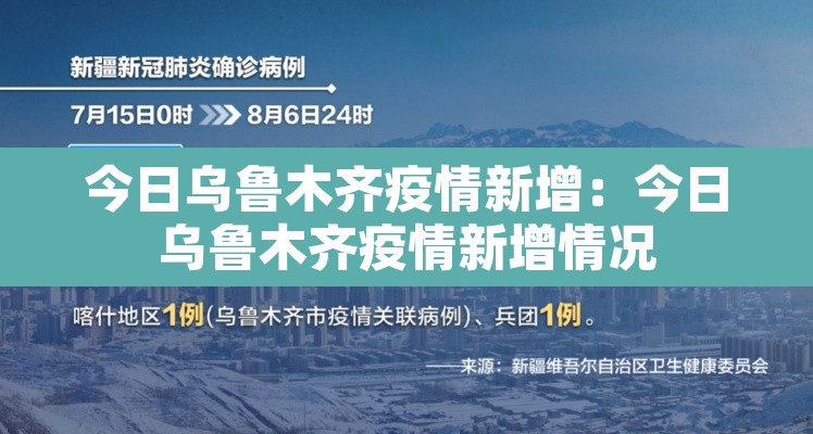 今日乌鲁木齐疫情新增:今日乌鲁木齐疫情新增情况 今日乌鲁木齐疫情新增:今日乌鲁木齐疫情新增情况