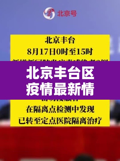 北京丰台区疫情最新情况 → 北京 丰台区 疫情