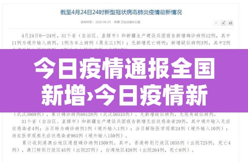 今日疫情通报全国新增›今日疫情新增情况 全国 今日疫情通报全国新增›今日疫情新增情况 全国