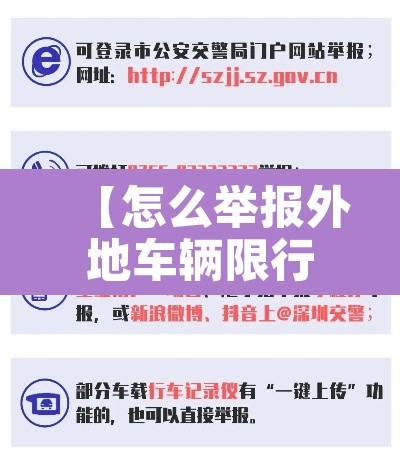 【怎么举报外地车辆限行,怎么举报外地车辆限行路段】