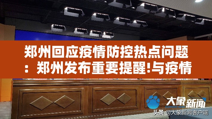 郑州回应疫情防控热点问题:郑州发布重要提醒!与疫情防控有关 郑州回应疫情防控热点问题:郑州发布重要提醒!与疫情防控有关