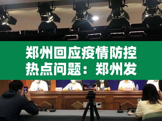 郑州回应疫情防控热点问题:郑州发布重要提醒!与疫情防控有关 郑州回应疫情防控热点问题:郑州发布重要提醒!与疫情防控有关