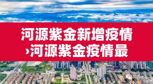 河源紫金新增疫情›河源紫金疫情最新消息