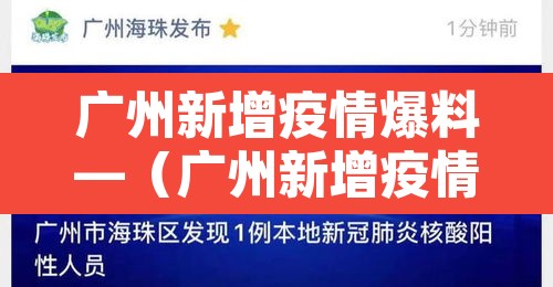 广州新增疫情爆料—(广州新增疫情爆料最新消息) 广州新增疫情爆料—(广州新增疫情爆料最新消息)