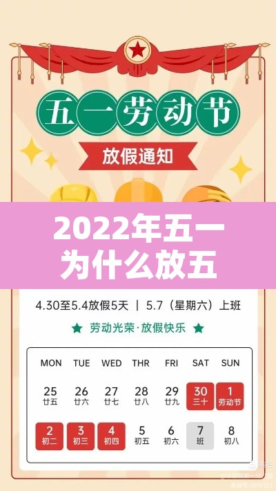 2022年五一为什么放五天：2021年五一为什么放五天假