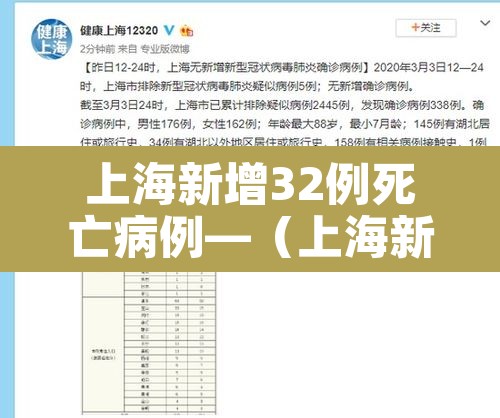 上海新增32例死亡病例—（上海新冠肺炎死亡5例）