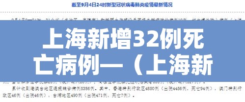 上海新增32例死亡病例—(上海新冠肺炎死亡5例) 上海新增32例死亡病例—(上海新冠肺炎死亡5例)