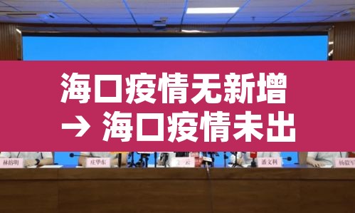 海口疫情无新增 → 海口疫情未出现扩散迹象 海口疫情无新增 → 海口疫情未出现扩散迹象