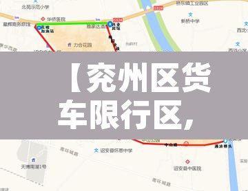 【兖州区货车限行区,兖州市区货车限行措施】 【兖州区货车限行区,兖州市区货车限行措施】