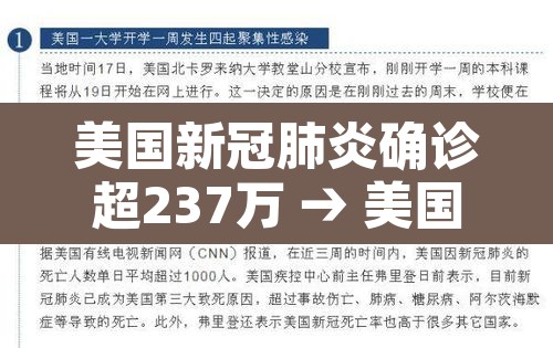 美国新冠肺炎确诊超237万 → 美国新冠肺炎确诊超85万 美国新冠肺炎确诊超237万 → 美国新冠肺炎确诊超85万
