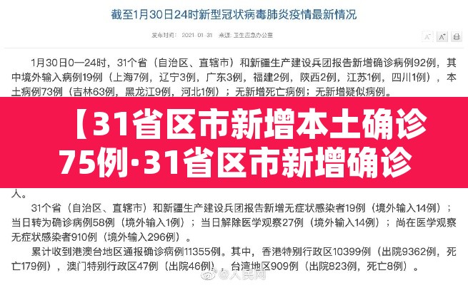 【31省区市新增本土确诊75例·31省区市新增确诊81例 本土61例】