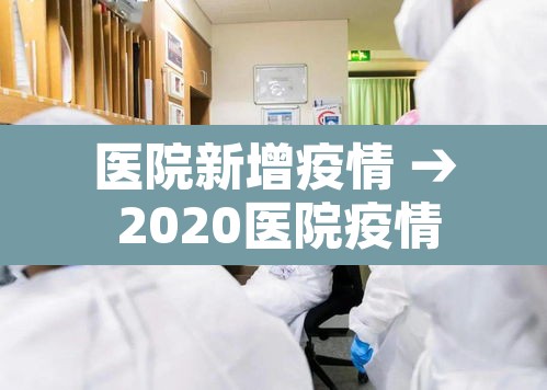 医院新增疫情 → 2020医院疫情 医院新增疫情 → 2020医院疫情