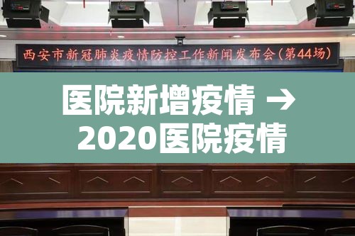 医院新增疫情 → 2020医院疫情 医院新增疫情 → 2020医院疫情