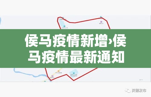 侯马疫情新增›侯马疫情最新通知 侯马疫情新增›侯马疫情最新通知