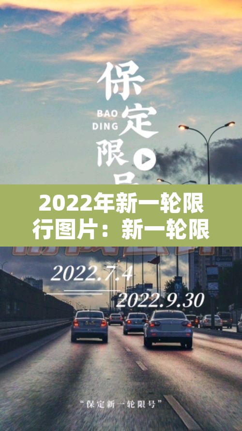 2022年新一轮限行图片：新一轮限行规定