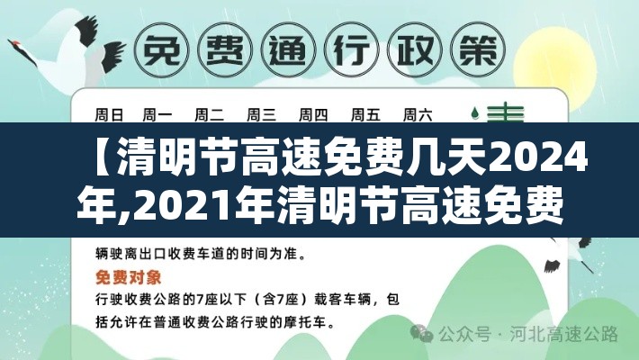 【清明节高速免费几天2024年,2021年清明节高速免费多少天】 【清明节高速免费几天2024年,2021年清明节高速免费多少天】