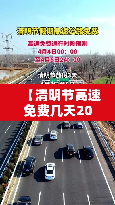 【清明节高速免费几天2024年,2021年清明节高速免费多少天】 【清明节高速免费几天2024年,2021年清明节高速免费多少天】