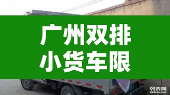 广州双排小货车限行 → 广州双排小货车限行规定