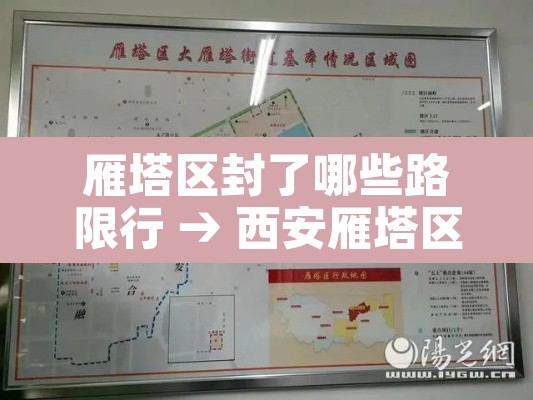 雁塔区封了哪些路限行 → 西安雁塔区限号吗? 雁塔区封了哪些路限行 → 西安雁塔区限号吗?