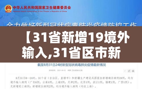 【31省新增19境外输入,31省区市新增境外输入1】 【31省新增19境外输入,31省区市新增境外输入1】