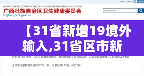 【31省新增19境外输入,31省区市新增境外输入1】 【31省新增19境外输入,31省区市新增境外输入1】