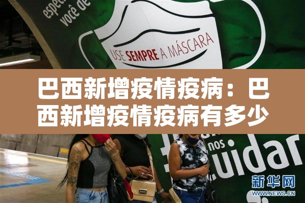 巴西新增疫情疫病:巴西新增疫情疫病有多少例 巴西新增疫情疫病:巴西新增疫情疫病有多少例