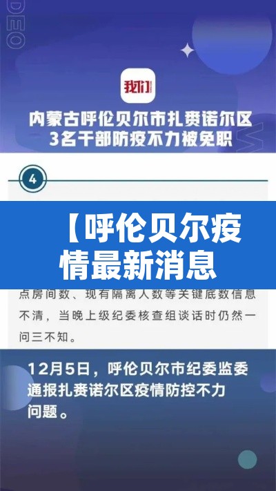 【呼伦贝尔疫情最新消息,呼伦贝尔疫情最新通告】 【呼伦贝尔疫情最新消息,呼伦贝尔疫情最新通告】