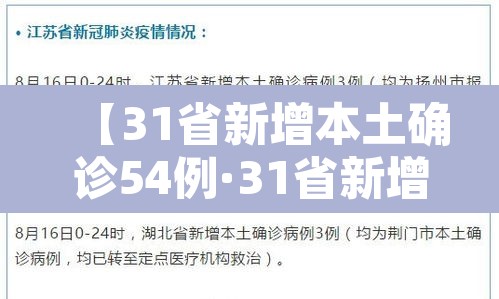 【31省新增本土确诊54例·31省新增本土确诊126例】
