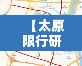 【太原限行研究生吗,太原限行有时间限制吗】 【太原限行研究生吗,太原限行有时间限制吗】