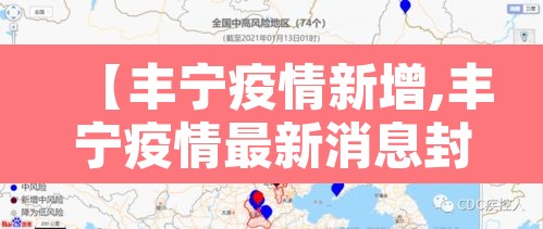 【丰宁疫情新增,丰宁疫情最新消息封城通告】