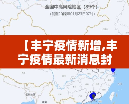 【丰宁疫情新增,丰宁疫情最新消息封城通告】