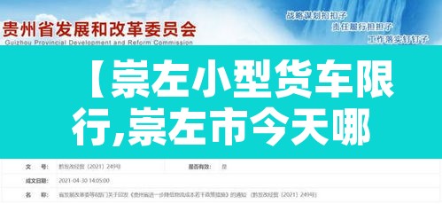 【崇左小型货车限行,崇左市今天哪些车牌号限行】 【崇左小型货车限行,崇左市今天哪些车牌号限行】