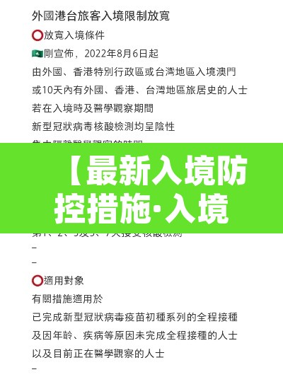 【最新入境防控措施·入境人员最新疫情隔离政策】 【最新入境防控措施·入境人员最新疫情隔离政策】