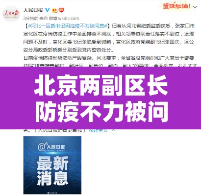 北京两副区长防疫不力被问责 → 北京提名副区长 北京两副区长防疫不力被问责 → 北京提名副区长
