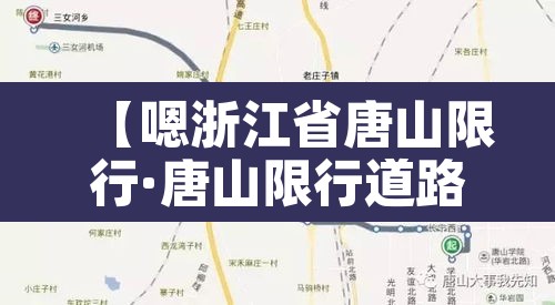 【嗯浙江省唐山限行·唐山限行道路包括】 【嗯浙江省唐山限行·唐山限行道路包括】