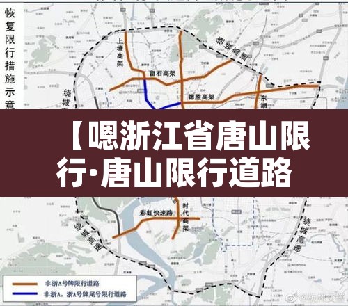 【嗯浙江省唐山限行·唐山限行道路包括】 【嗯浙江省唐山限行·唐山限行道路包括】