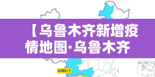 【乌鲁木齐新增疫情地图·乌鲁木齐疫情地图及实时播报】