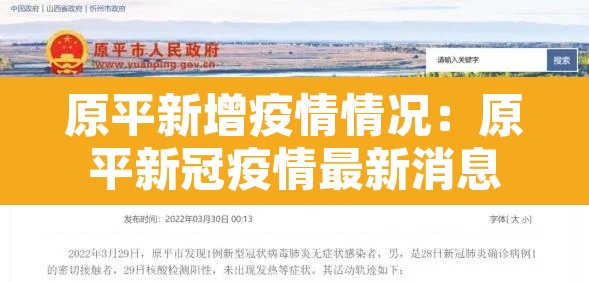 原平新增疫情情况:原平新冠疫情最新消息 原平新增疫情情况:原平新冠疫情最新消息