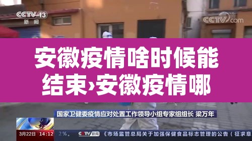 安徽疫情啥时候能结束›安徽疫情哪天开始 安徽疫情啥时候能结束›安徽疫情哪天开始